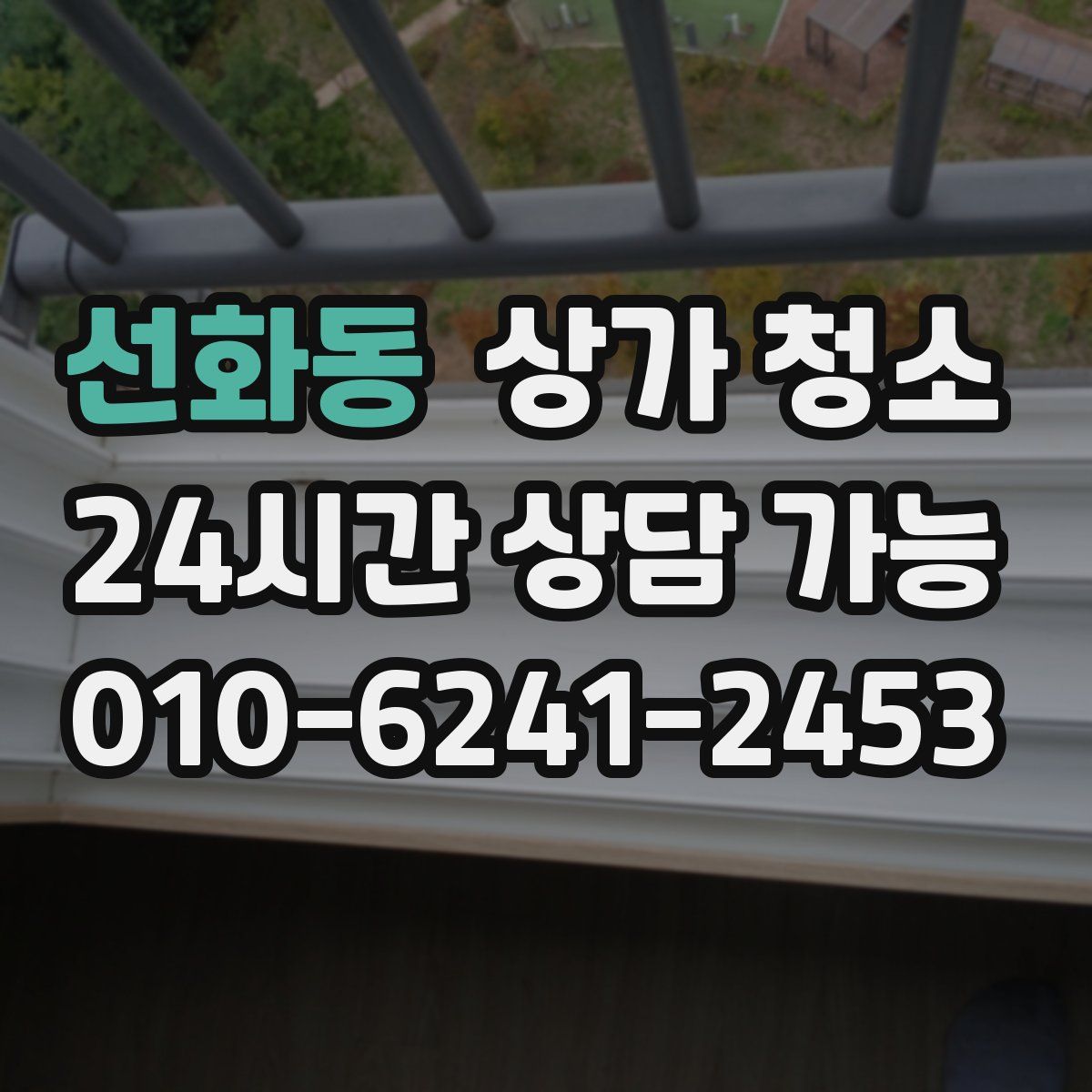선화동 상가 청소
