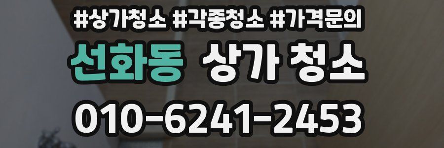 선화동 상가 청소