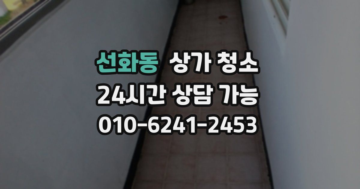 선화동 상가 청소