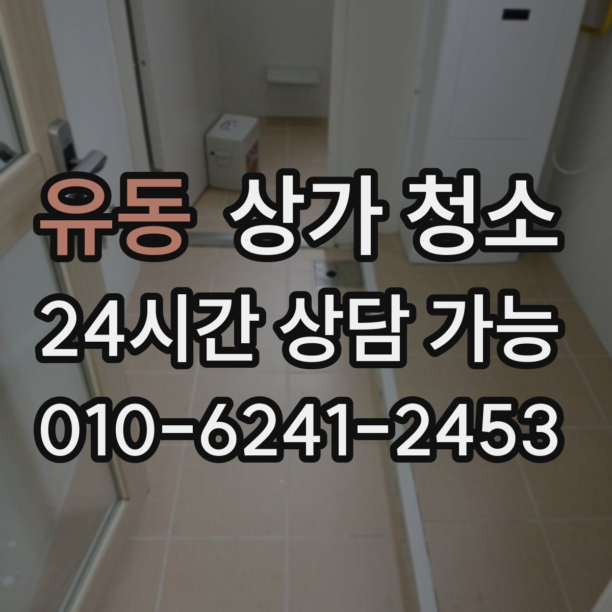 유동 상가 청소