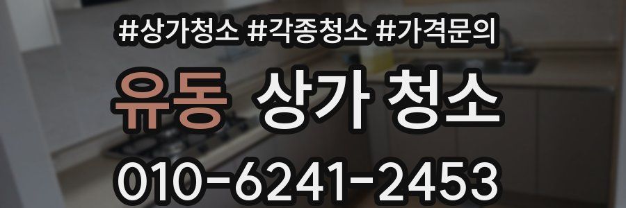 유동 상가 청소