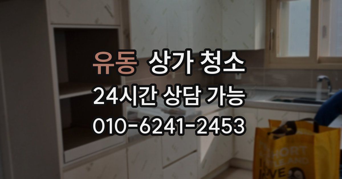 유동 상가 청소
