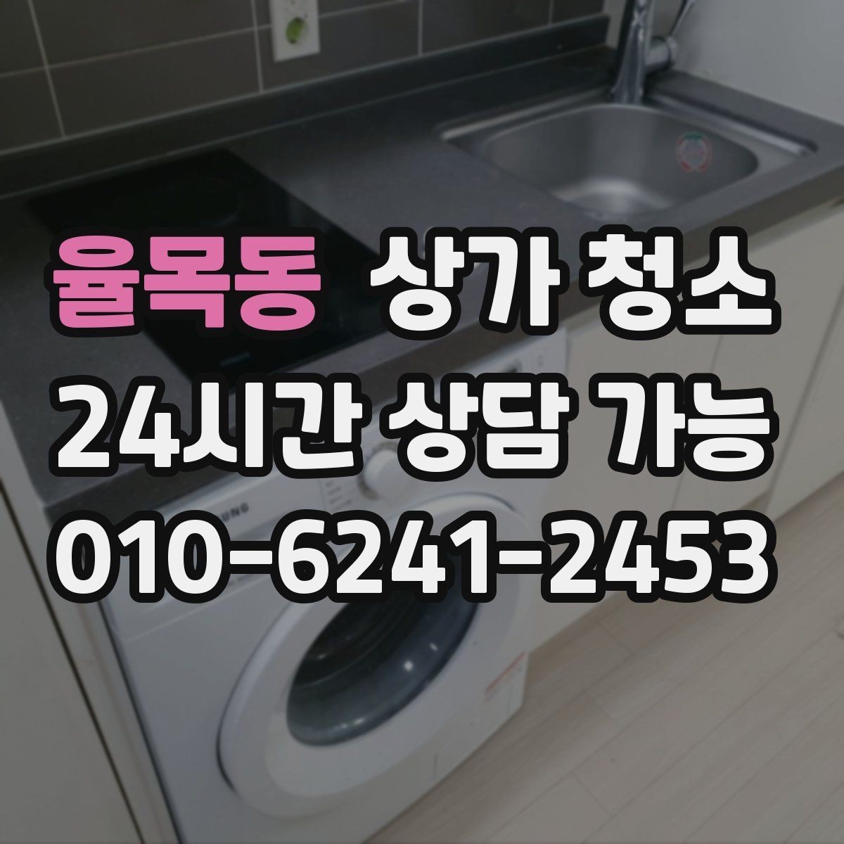 율목동 상가 청소 시 특수 오염은 어떻게 처리할까