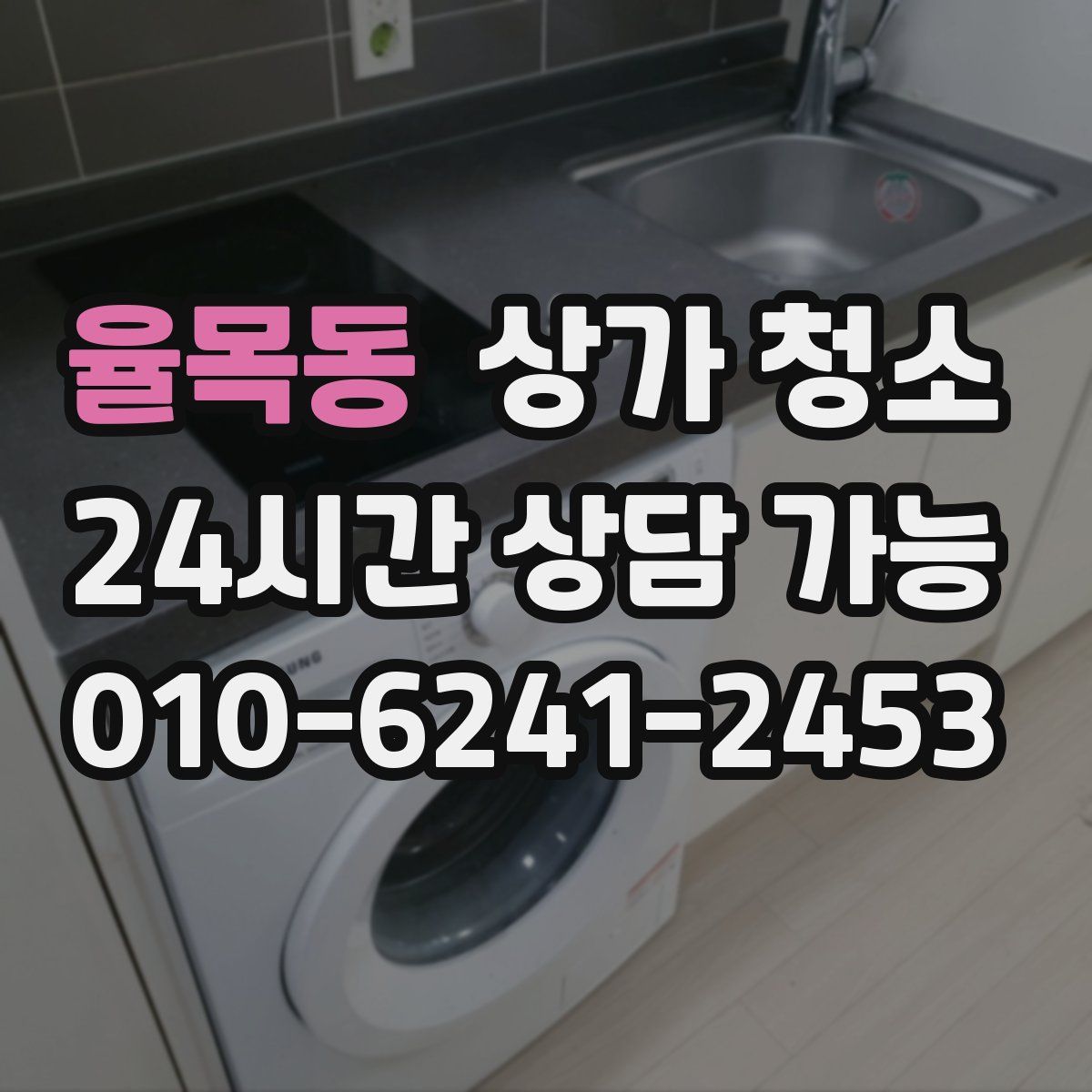 율목동 상가 청소