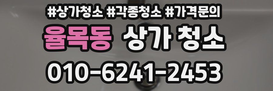 율목동 상가 청소