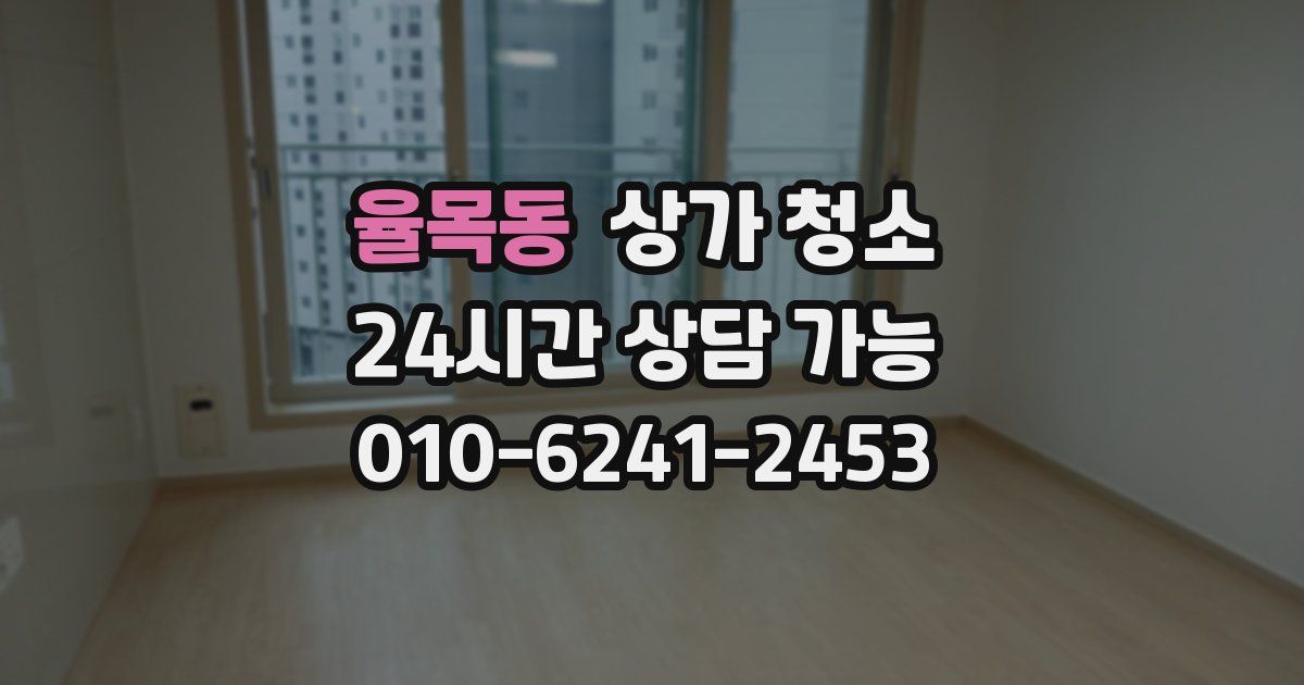 율목동 상가 청소
