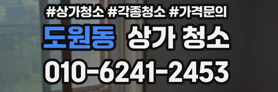 도원동 상가 청소