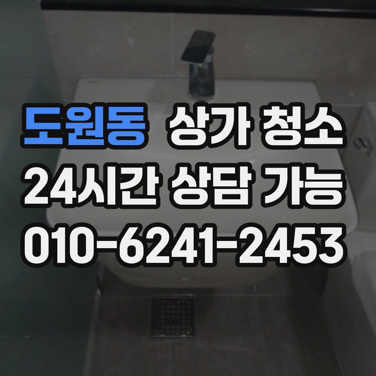 도원동 상가 청소