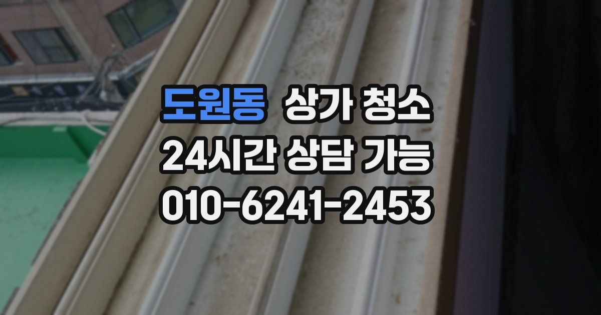 도원동 상가 청소