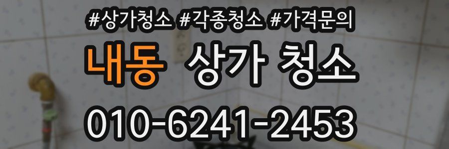 내동 상가 청소