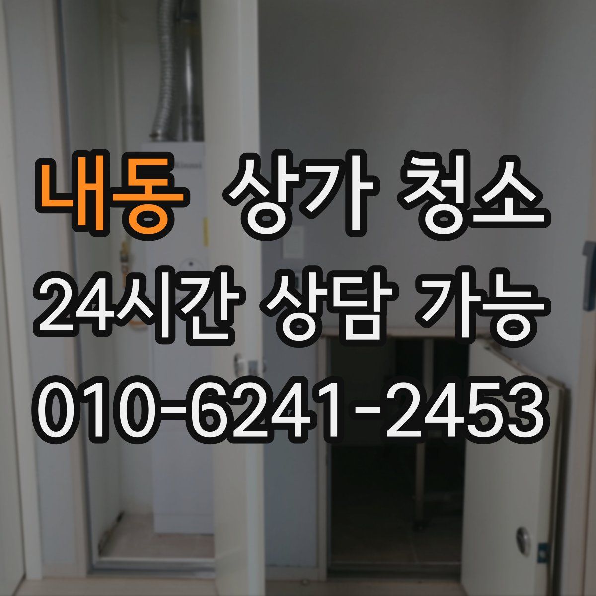 내동 상가 청소