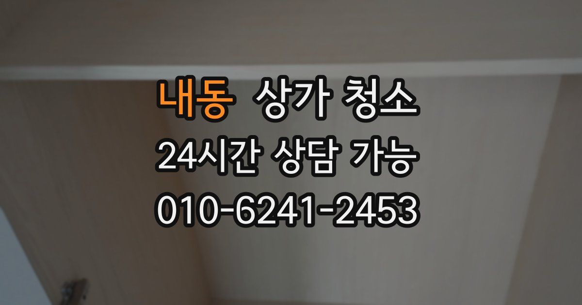 내동 상가 청소
