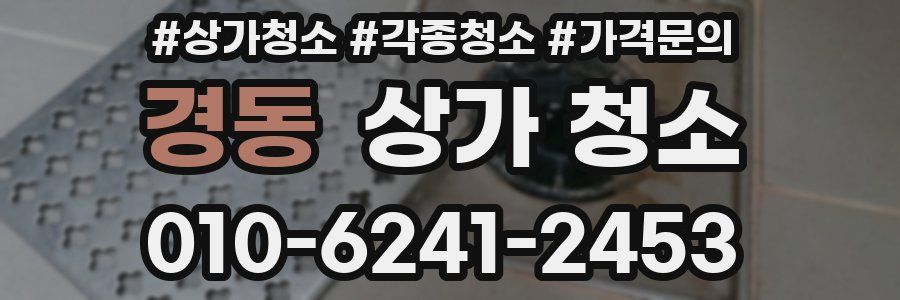 경동 상가 청소