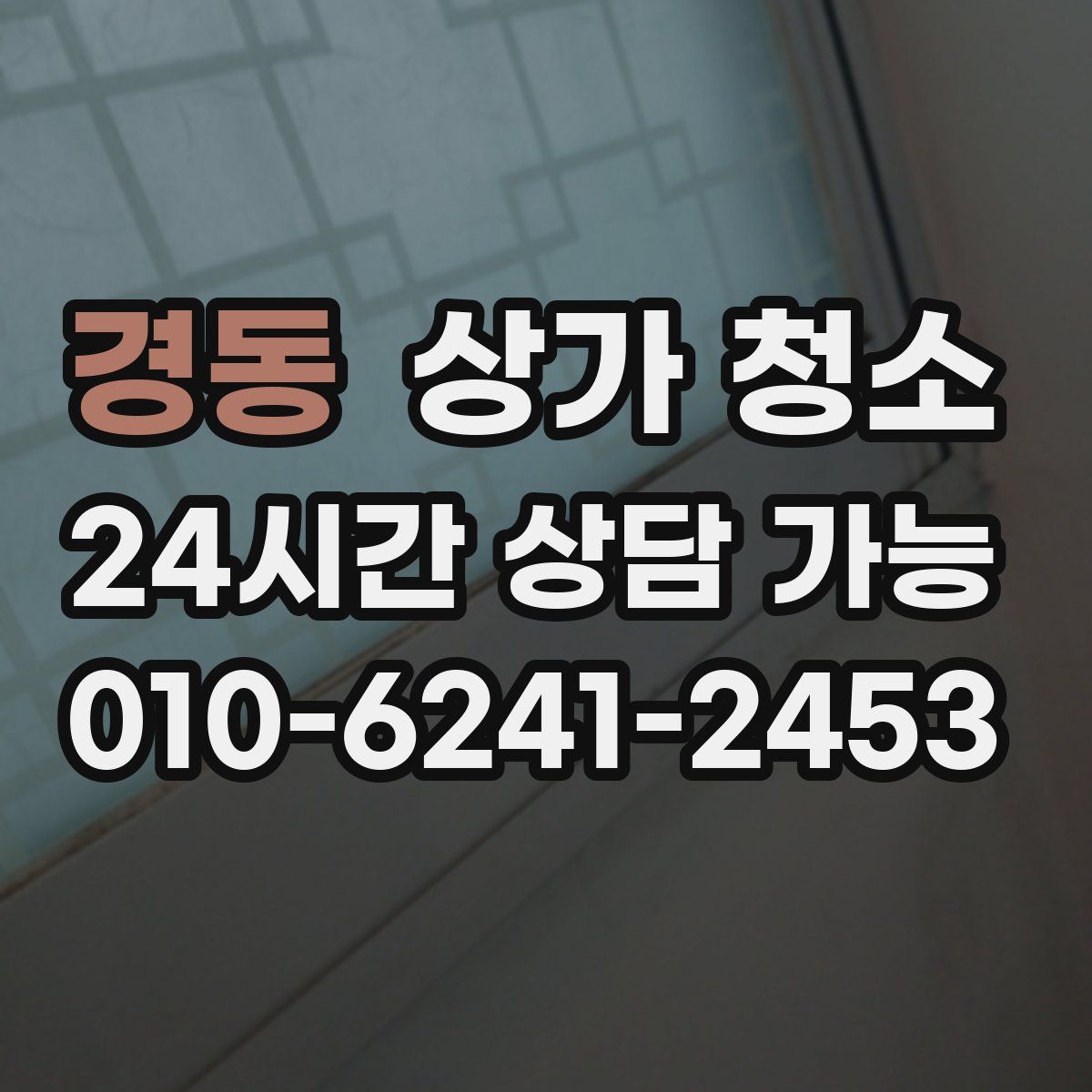 경동 상가 청소