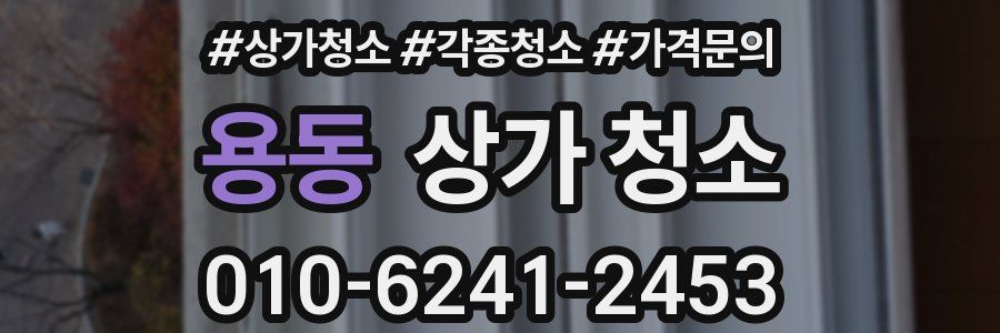 용동 상가 청소