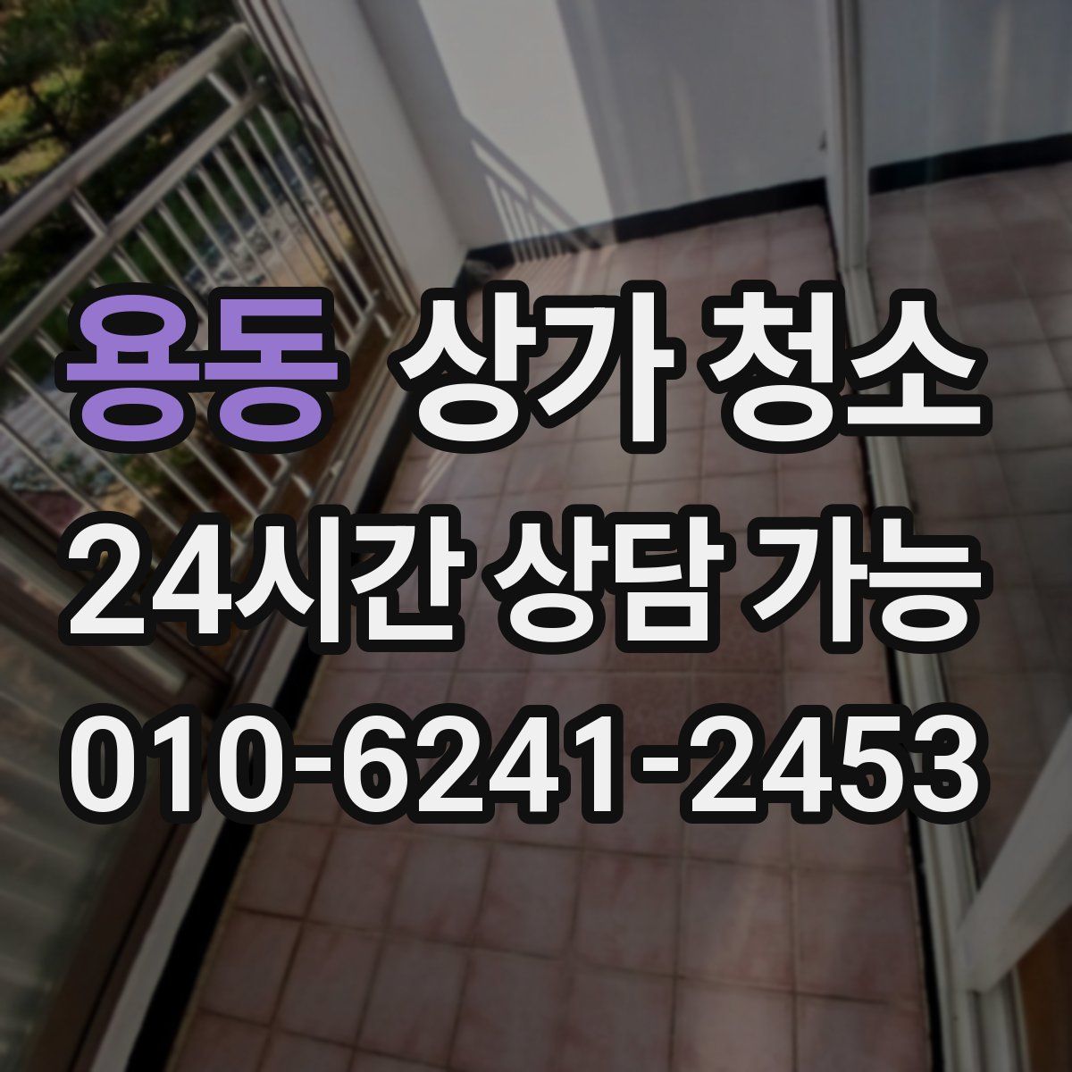 용동 상가 청소