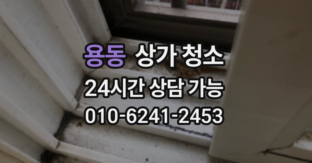 용동 상가 청소