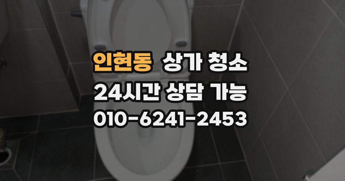 인현동 상가 청소
