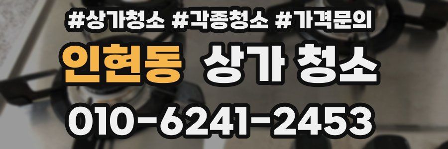 인현동 상가 청소