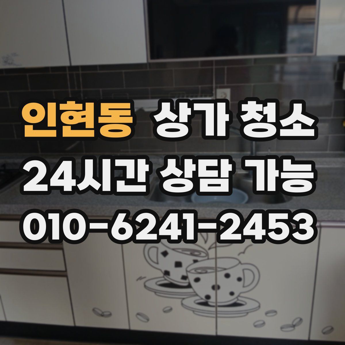 인현동 상가 청소