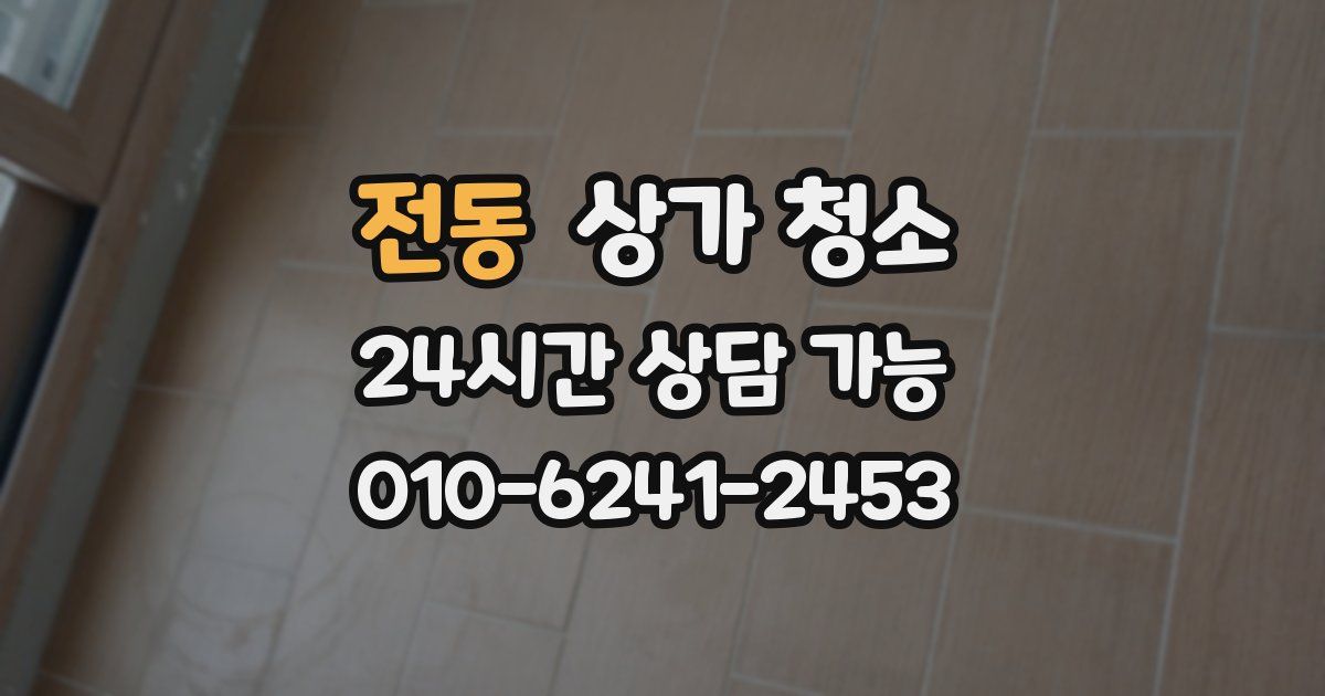 전동 상가 청소