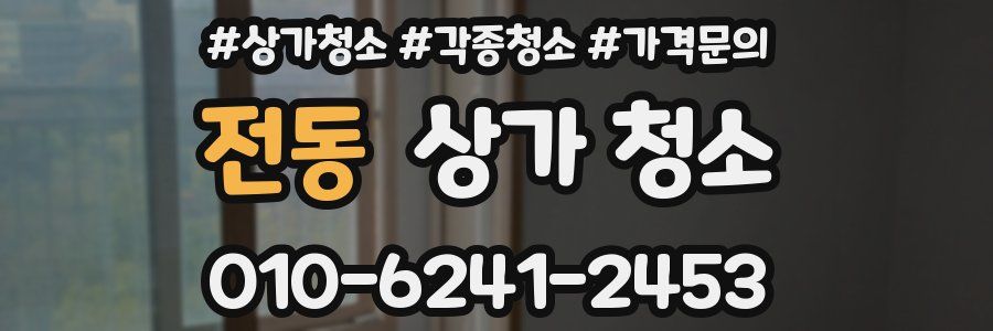 전동 상가 청소
