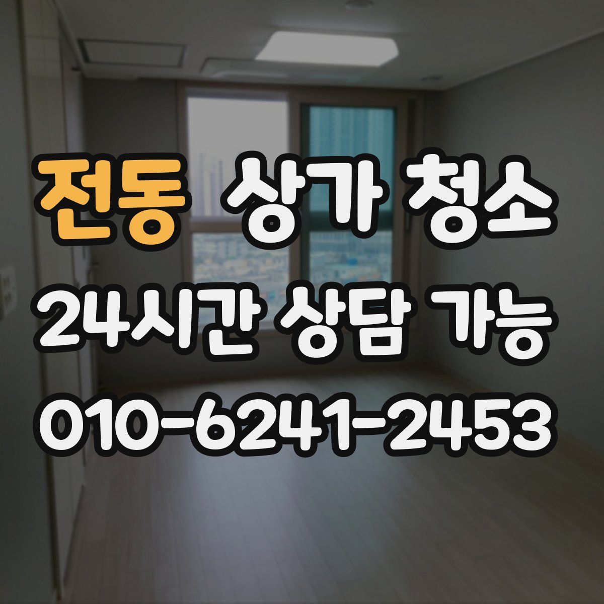 전동 상가 청소