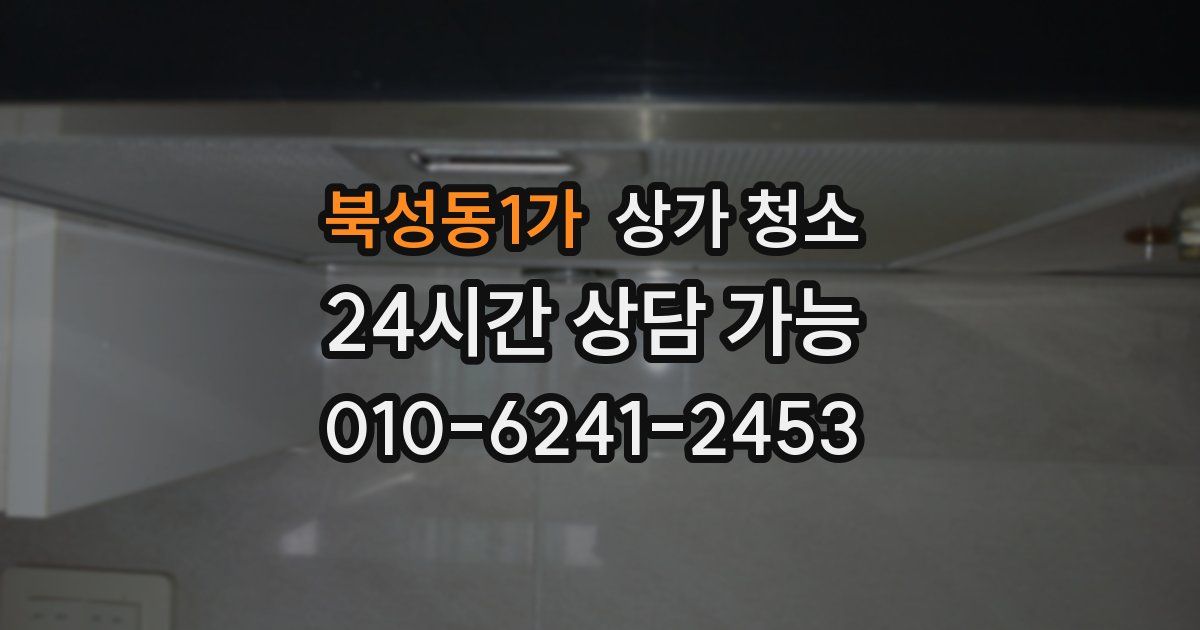 북성동1가 상가 청소