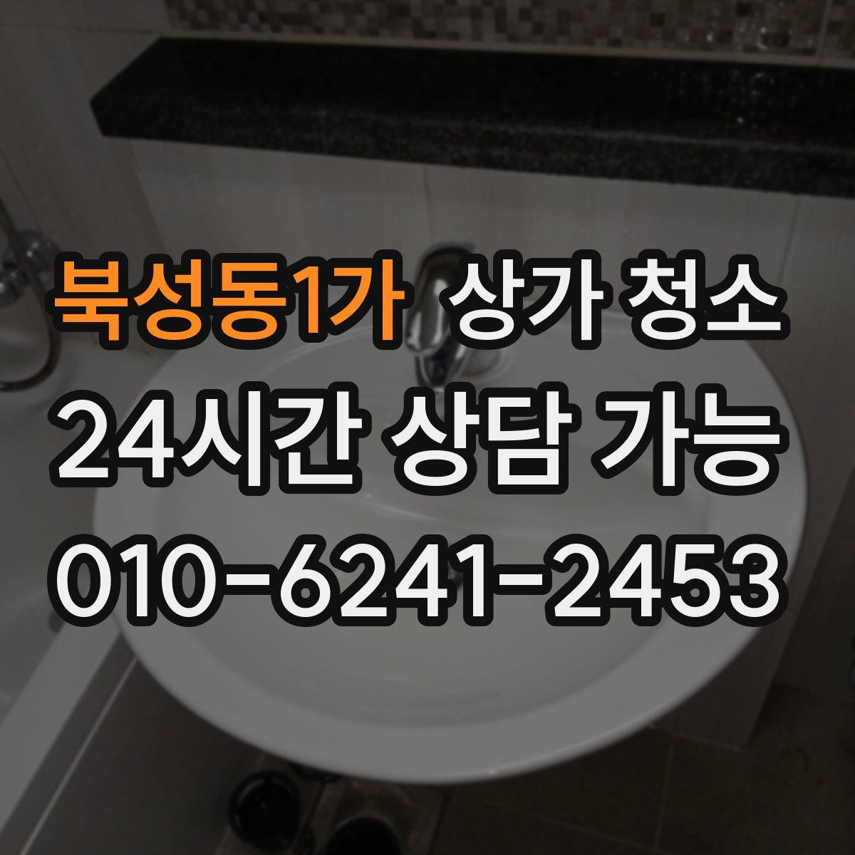 북성동1가 상가 청소