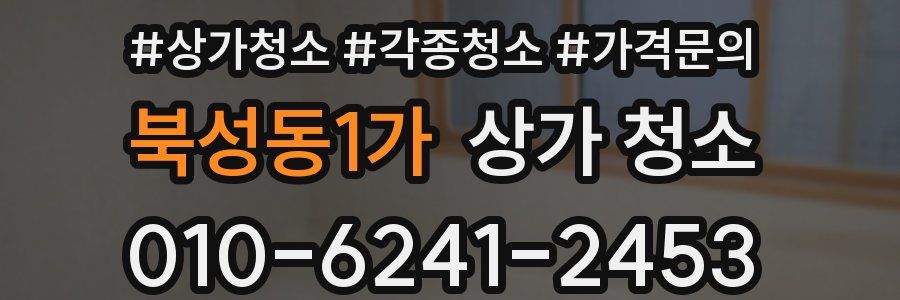 북성동1가 상가 청소