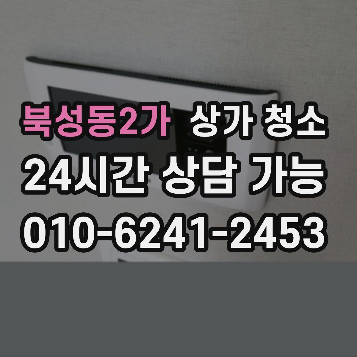 북성동2가 상가 청소