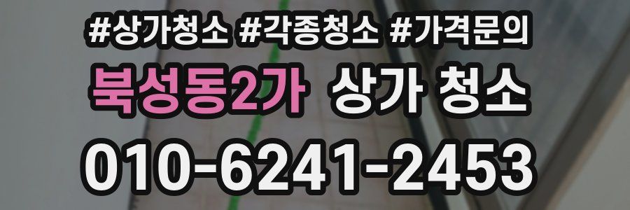 북성동2가 상가 청소