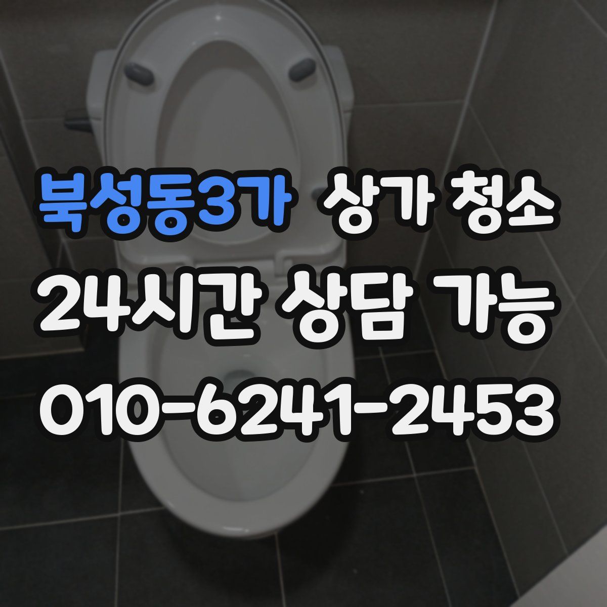 북성동3가 상가 청소