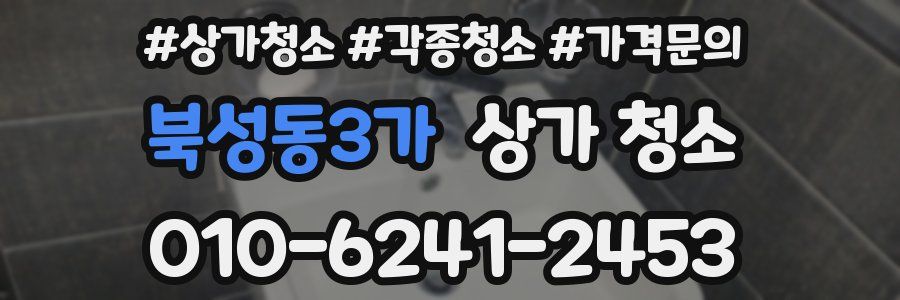 북성동3가 상가 청소