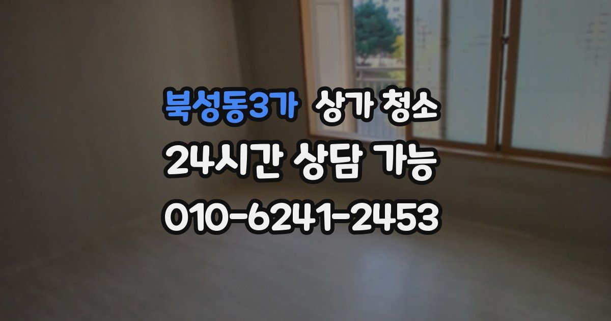 북성동3가 상가 청소