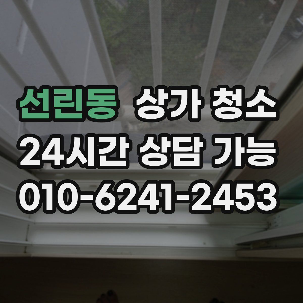 선린동 상가 청소