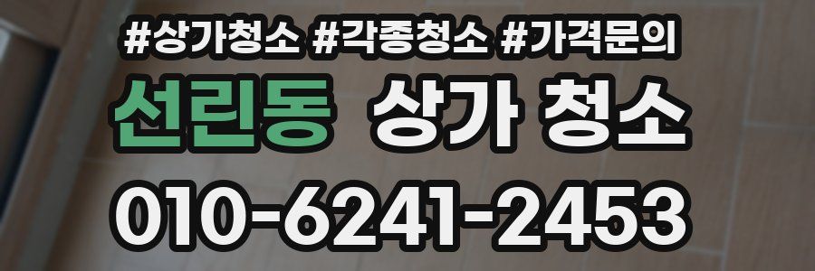 선린동 상가 청소