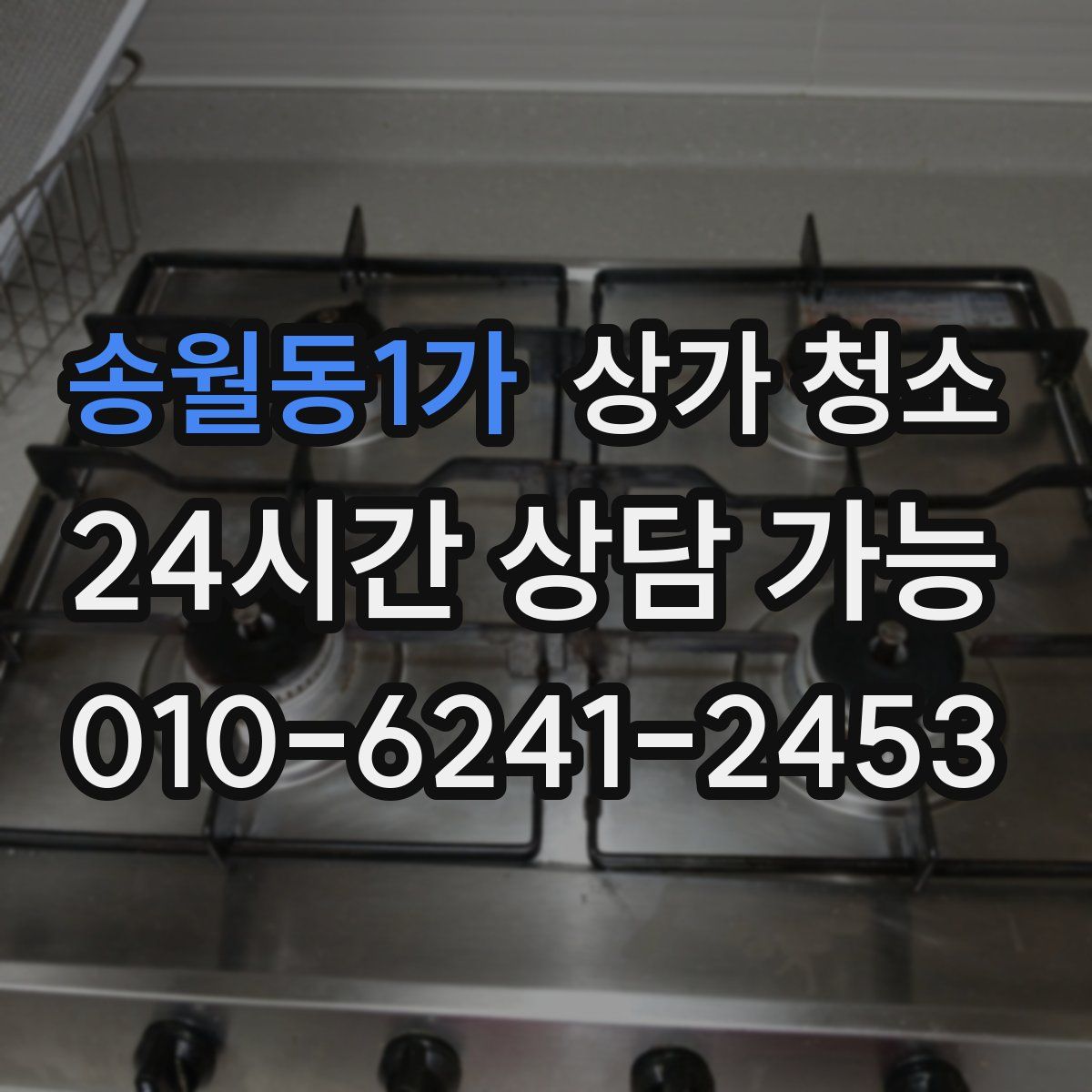 송월동1가 상가 청소