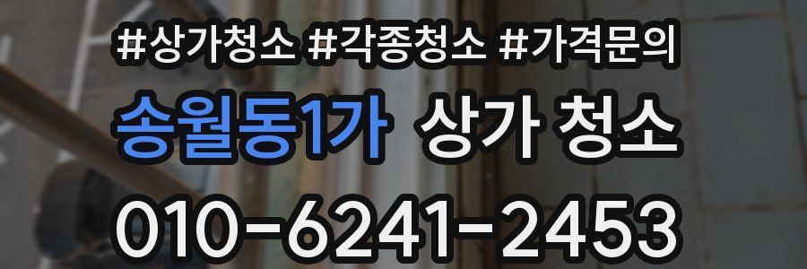 송월동1가 상가 청소