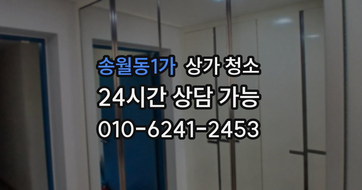 송월동1가 상가 청소
