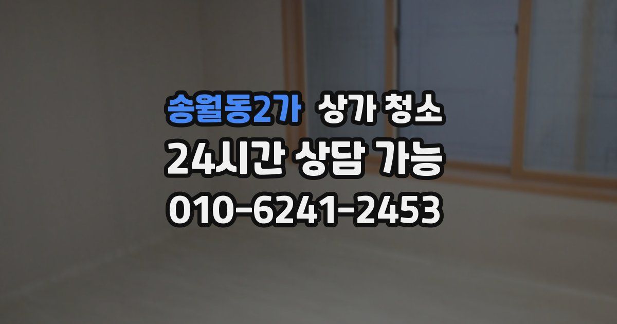 송월동2가 상가 청소