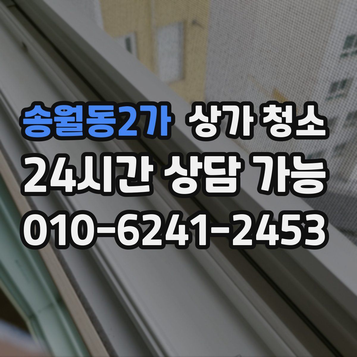 송월동2가 상가 청소
