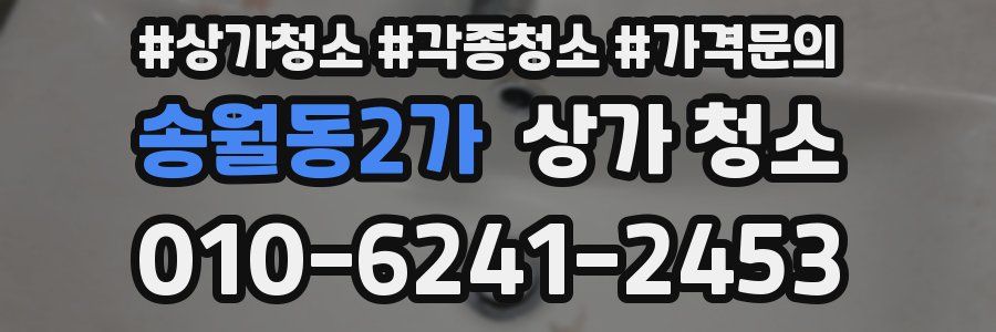 송월동2가 상가 청소