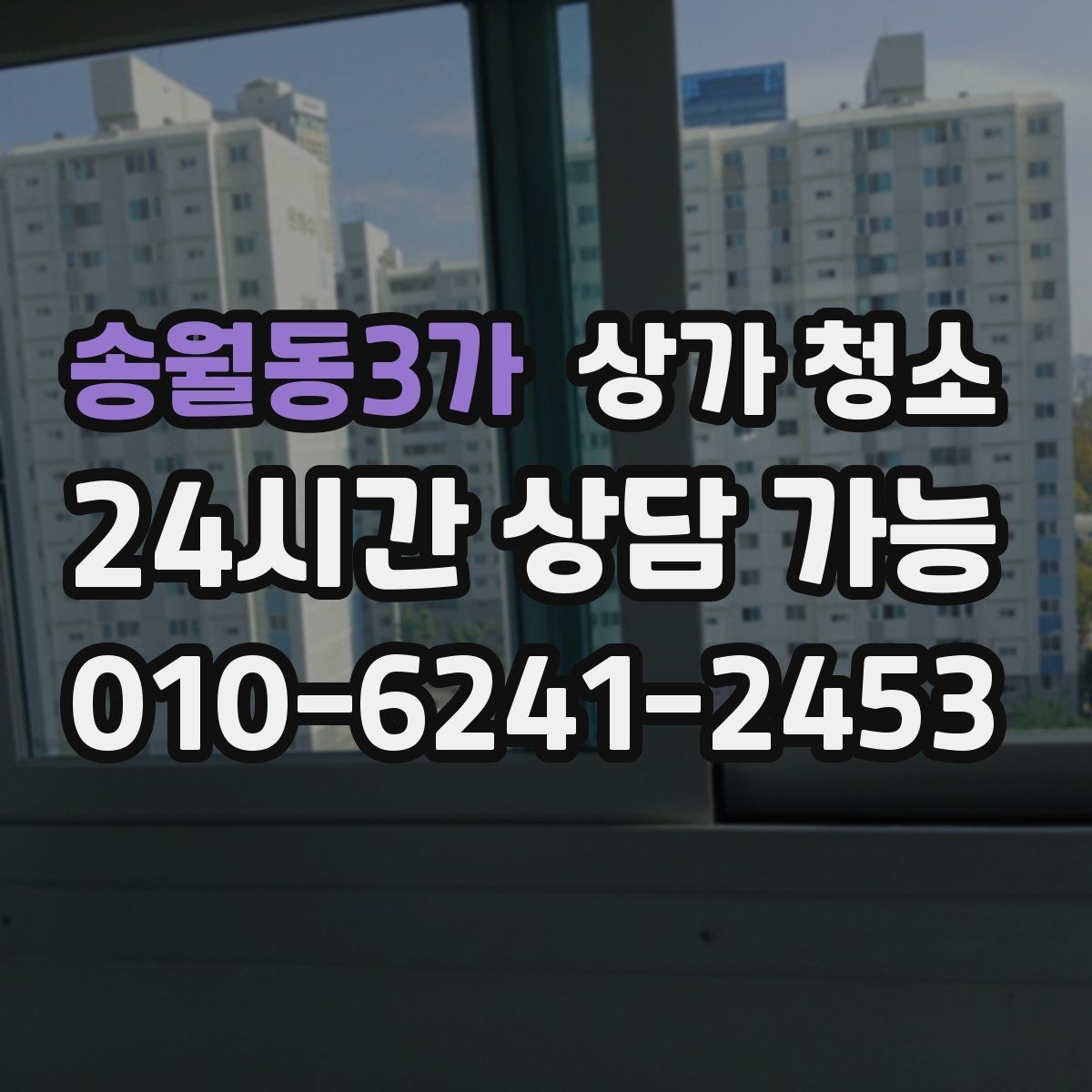 송월동3가 상가 청소 후 깔끔함을 오래 유지하는 습관