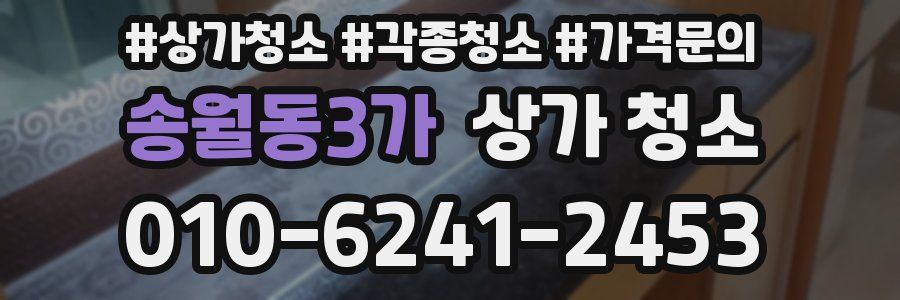 송월동3가 상가 청소