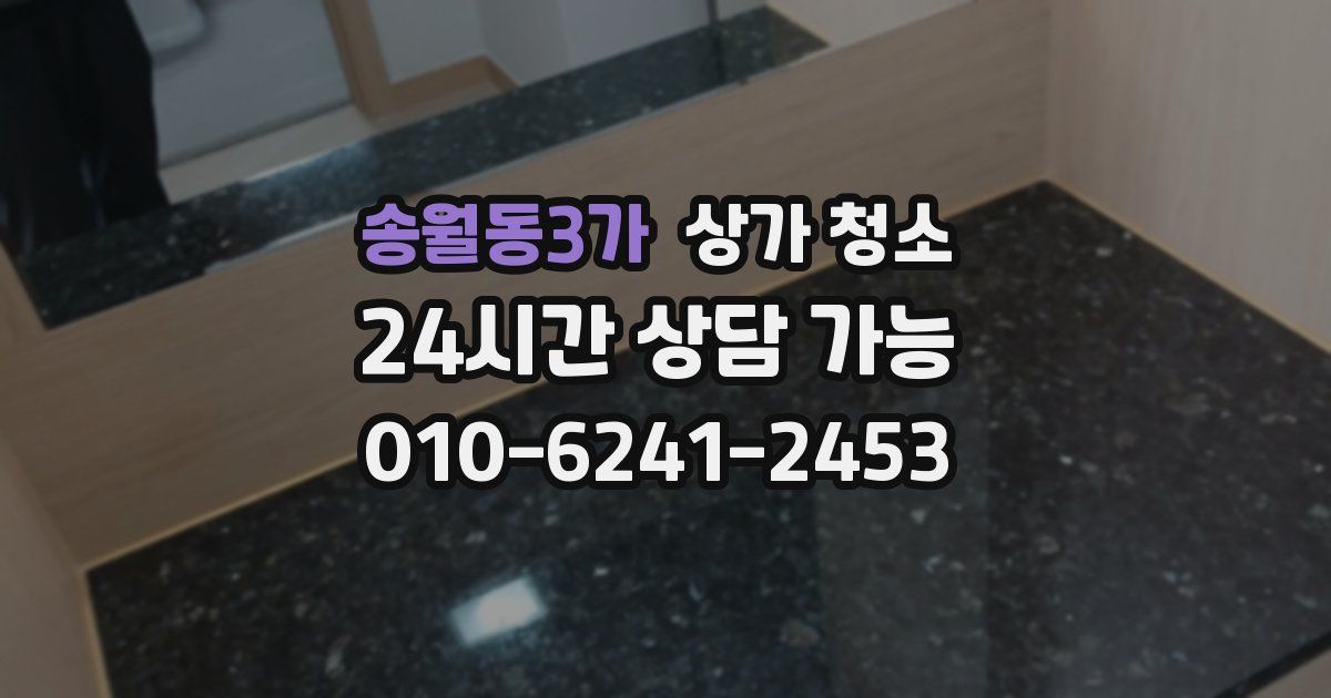송월동3가 상가 청소