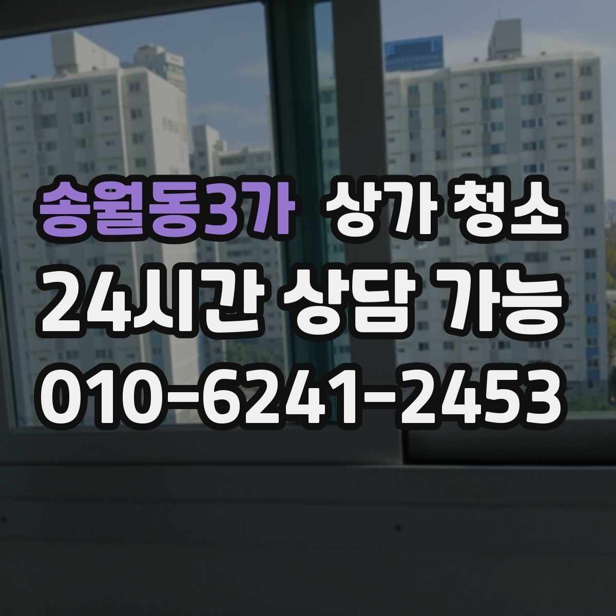 송월동3가 상가 청소