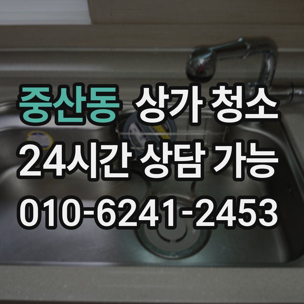중산동 상가 청소