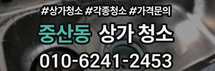 중산동 상가 청소