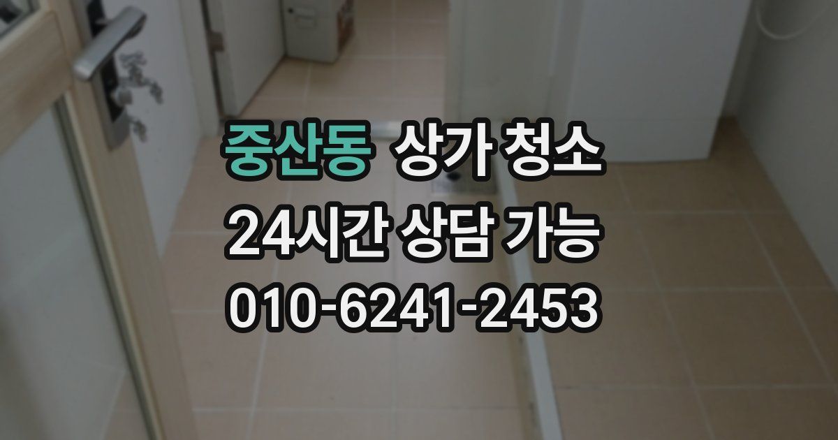 중산동 상가 청소
